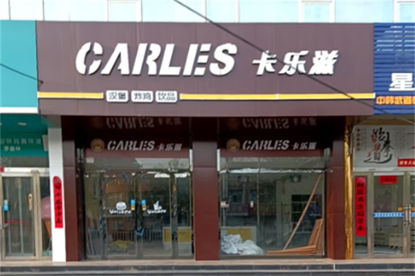 卡乐滋汉堡炸鸡