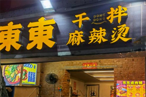 雾东东干拌麻辣烫 雾东东干拌麻辣烫
