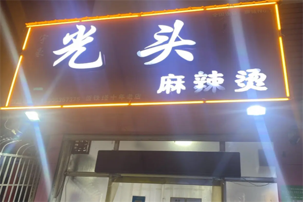 光头麻辣烫