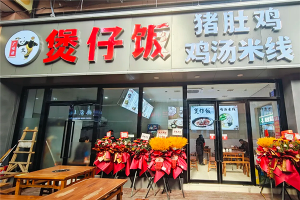 广味源煲仔饭 广味源煲仔饭
