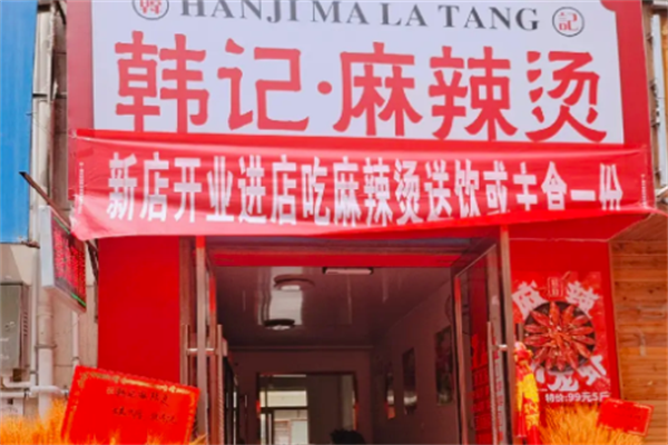 韩记麻辣烫