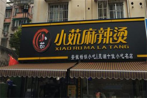 芜湖小茹麻辣烫 芜湖小茹麻辣烫
