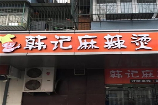 韩记麻辣烫