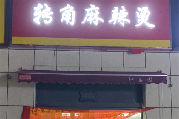 转角麻辣烫 转角麻辣烫