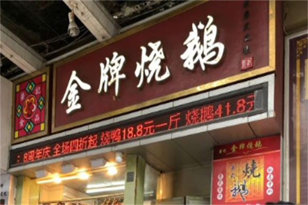 荣记金牌烧鹅加盟