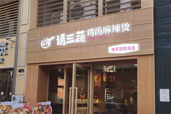 请三蔬麻辣烫 请三蔬麻辣烫