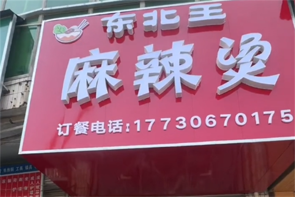 东北王麻辣烫 东北王麻辣烫