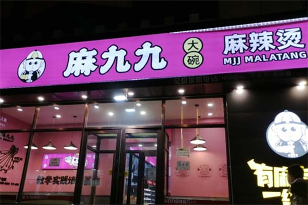 麻九九麻辣烫 麻九九麻辣烫