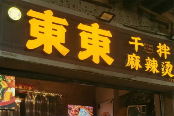雾东东干拌麻辣烫 雾东东干拌麻辣烫