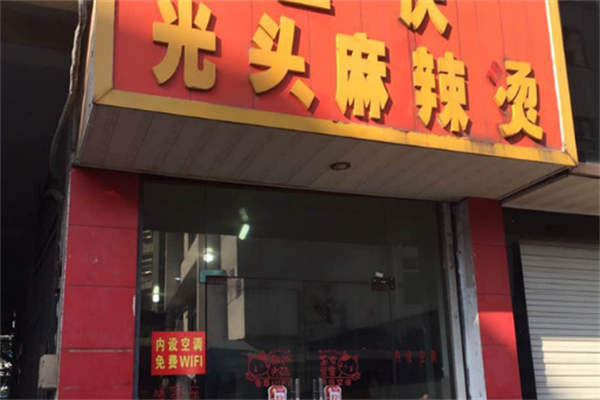 光头麻辣烫