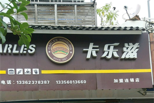 卡乐滋汉堡炸鸡
