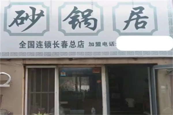 砂锅居麻辣烫 砂锅居麻辣烫