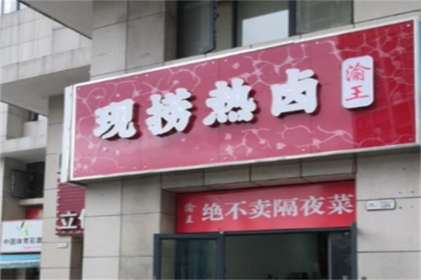 渝王现捞热卤加盟