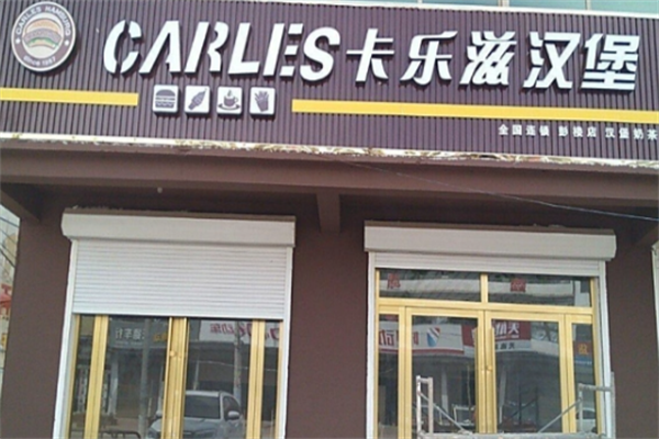 卡乐滋汉堡炸鸡