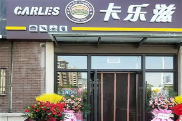 卡乐滋汉堡炸鸡