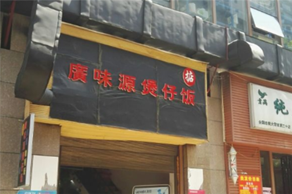 广味源煲仔饭 广味源煲仔饭
