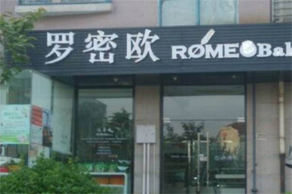 罗密欧西点面包