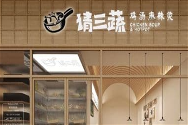 请三蔬麻辣烫 请三蔬麻辣烫