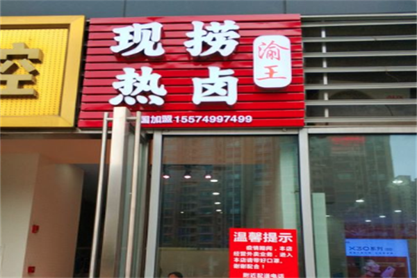 渝王现捞热卤加盟