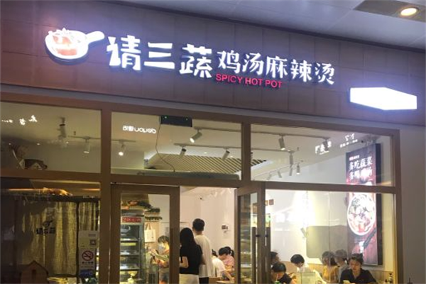 请三蔬麻辣烫 请三蔬麻辣烫