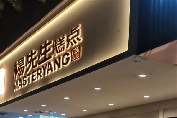 杨先生糕点 杨先生糕点