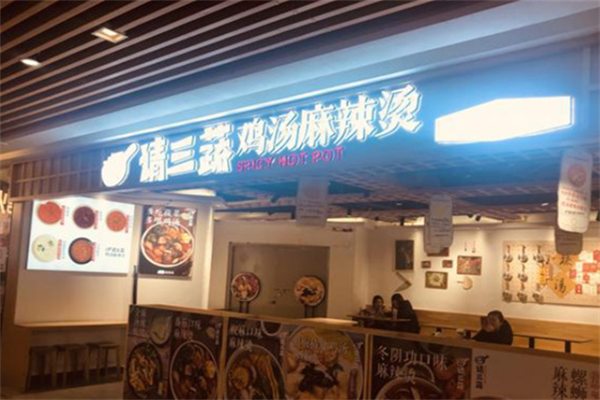 请三蔬麻辣烫 请三蔬麻辣烫