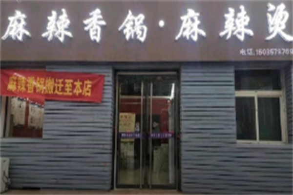 麻辣烫麻辣香锅