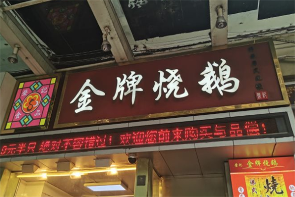 荣记金牌烧鹅加盟