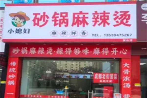 小媳妇麻辣烫