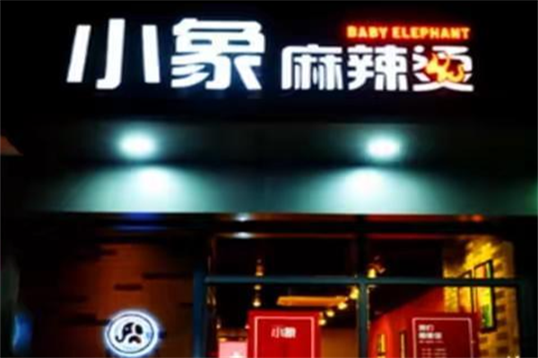小象的N次方麻辣烫