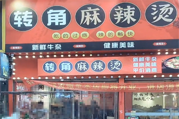 转角麻辣烫 转角麻辣烫