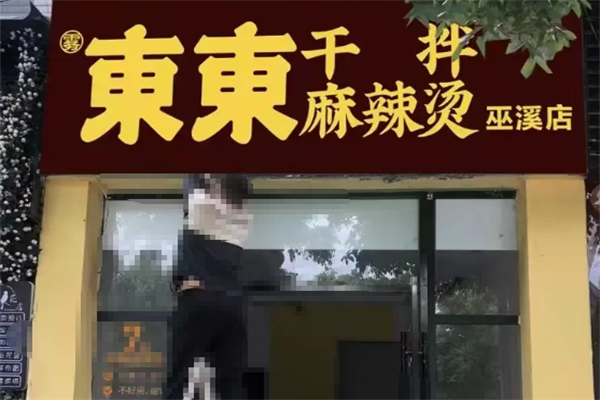 雾东东干拌麻辣烫 雾东东干拌麻辣烫