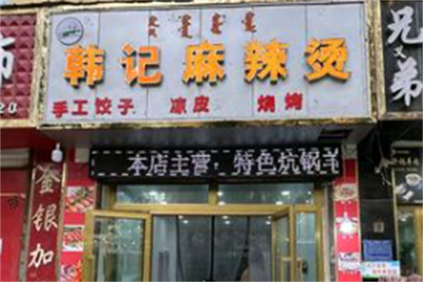韩记麻辣烫