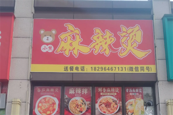 小熊麻辣烫