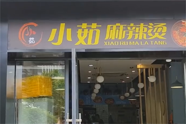 芜湖小茹麻辣烫 芜湖小茹麻辣烫