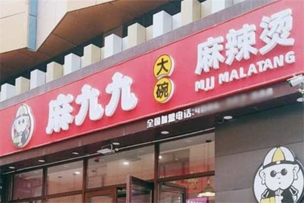 麻九九麻辣烫 麻九九麻辣烫