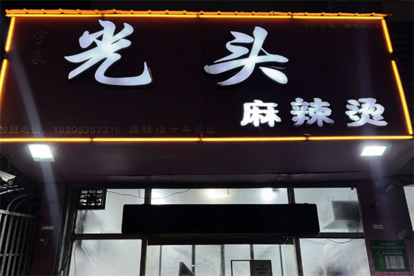 光头麻辣烫