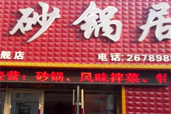砂锅居麻辣烫 砂锅居麻辣烫