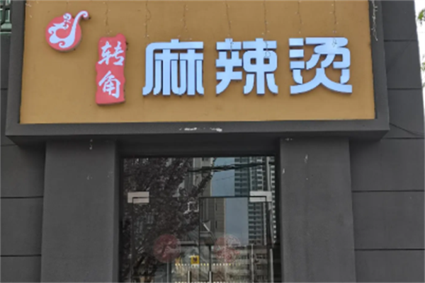 转角麻辣烫 转角麻辣烫