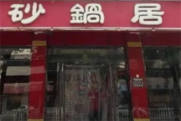 砂锅居麻辣烫 砂锅居麻辣烫