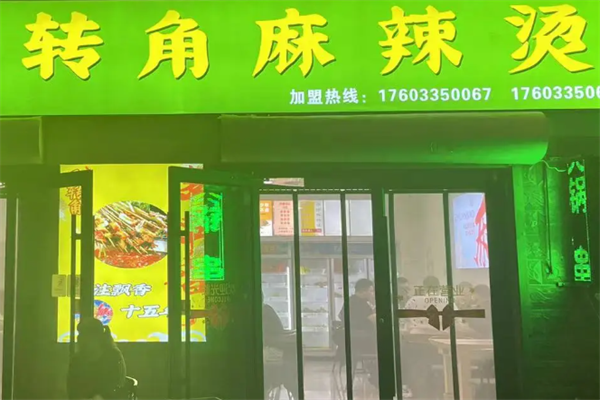 转角麻辣烫 转角麻辣烫
