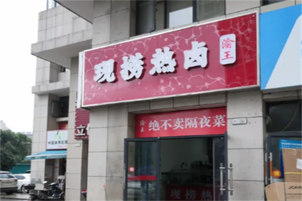 渝王现捞热卤加盟