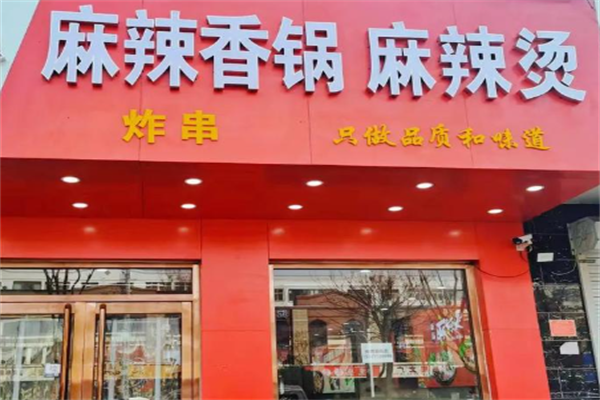 麻辣烫麻辣香锅