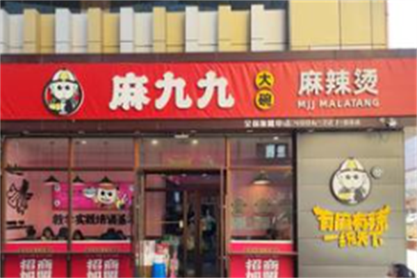 麻九九麻辣烫 麻九九麻辣烫