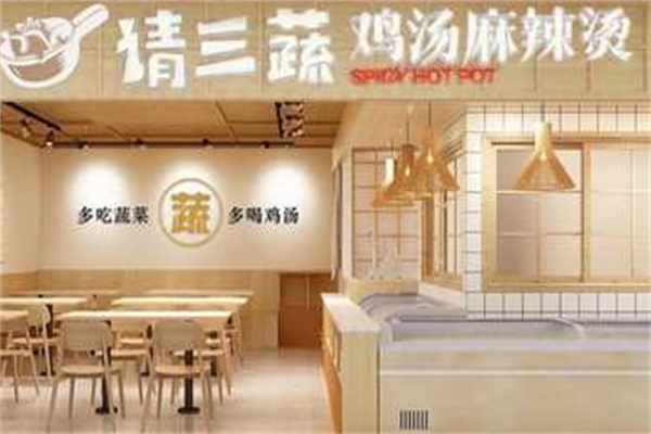 请三蔬麻辣烫 请三蔬麻辣烫
