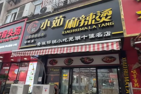 芜湖小茹麻辣烫 芜湖小茹麻辣烫