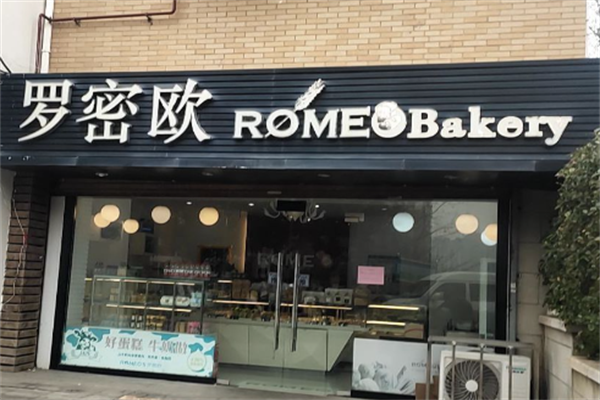罗密欧西点面包