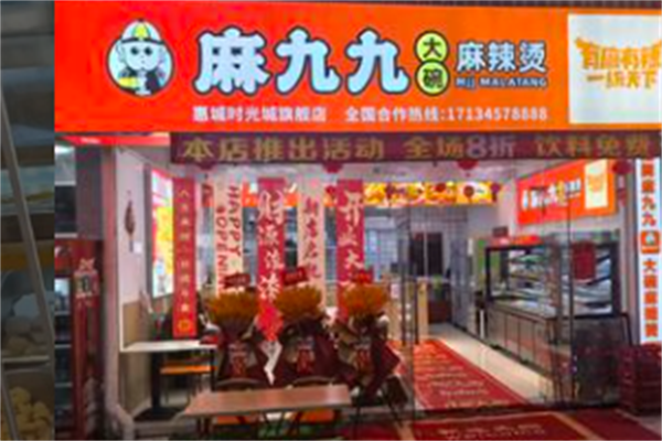 麻九九麻辣烫 麻九九麻辣烫