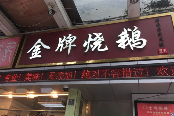 荣记金牌烧鹅加盟