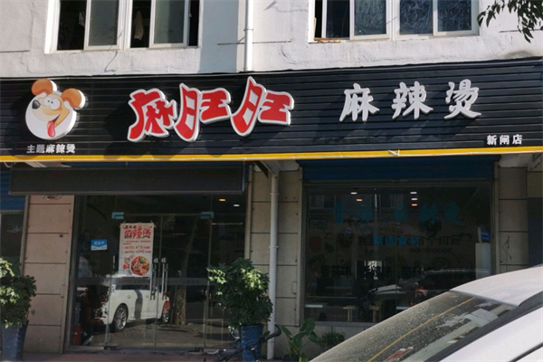 麻旺旺麻辣烫 麻旺旺麻辣烫